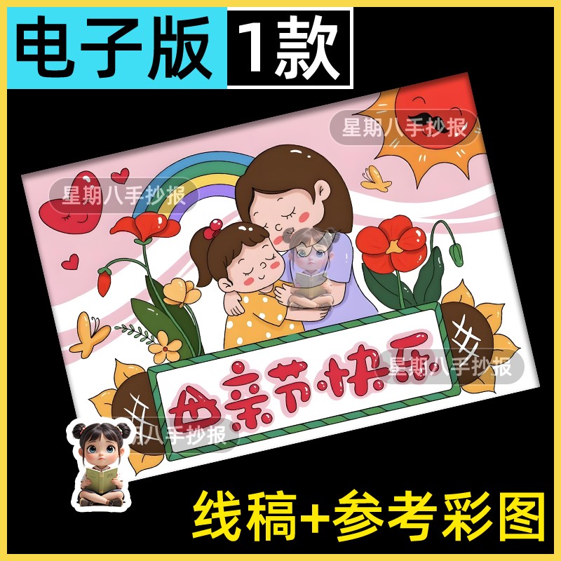 母亲节快乐儿童绘画手抄报模板电子版小学生妈妈我爱你简笔画线稿