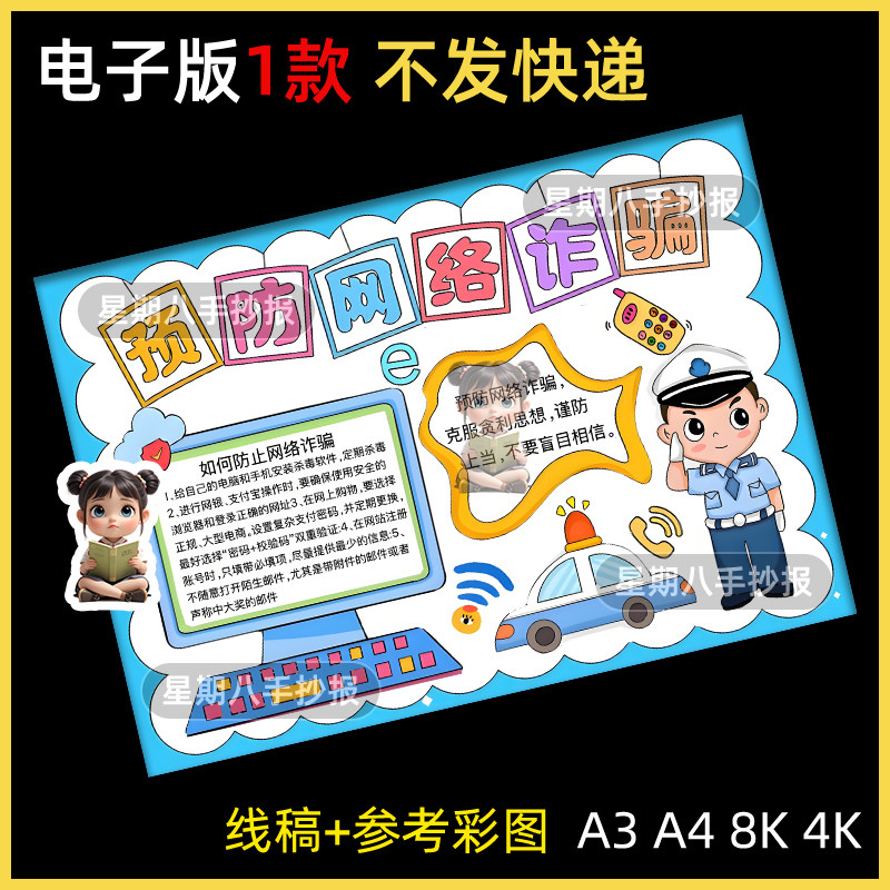 网络安全宣传手抄报模板电子版学生预防电信诈骗手抄报线稿A3A48K