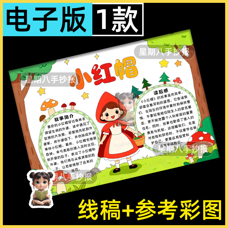小红帽手抄报电子模板格林童话故事小学生好书推荐卡课外阅读线稿