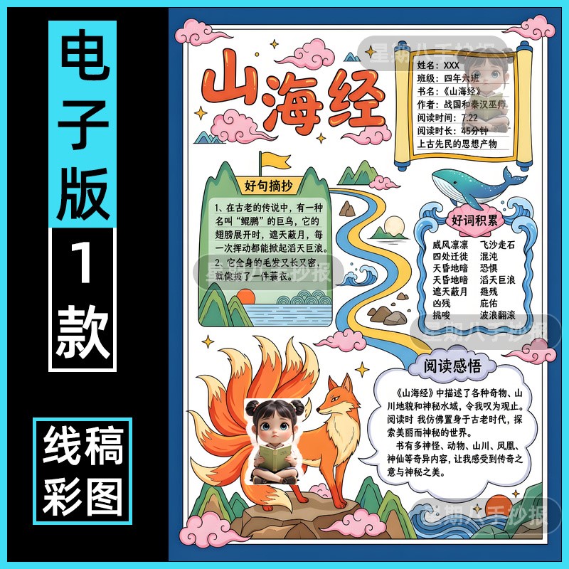 山海经好书推荐卡中国古代神话线描四年级课外阅读记录卡手抄报8k