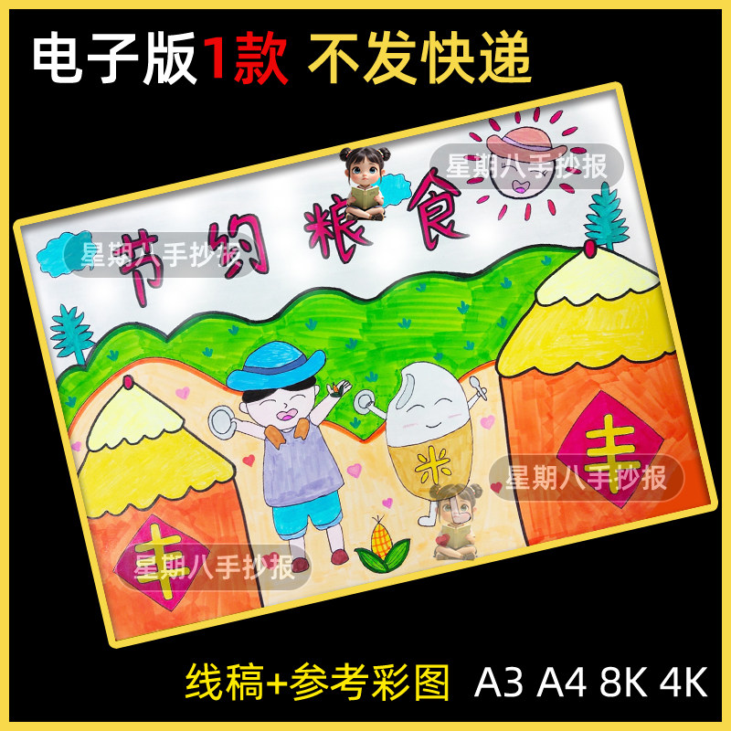 勤俭节约粮食光盘行动手抄报模板绘画反对浪费节粮爱粮珍惜儿童画