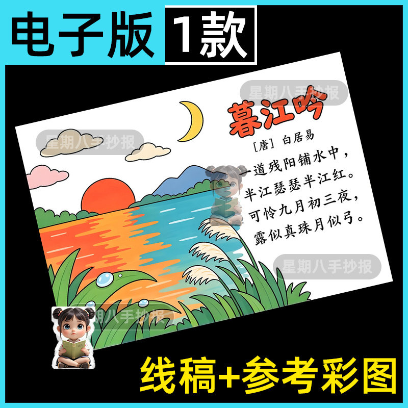 暮江吟诗配画手抄报模板电子版小学生四年级语文白居易古诗儿童画