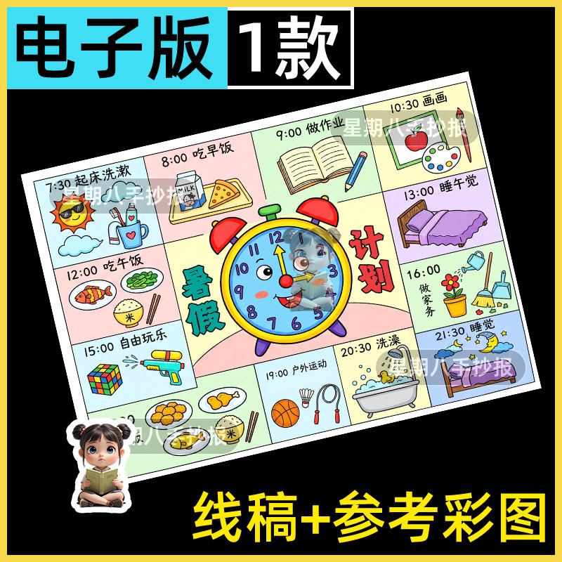 暑假学习计划表假期我的一天生活作息时间规划绘画手抄报线稿模板