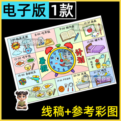 暑假学习计划表假期我的一天生活作息时间规划绘画手抄报线稿模板