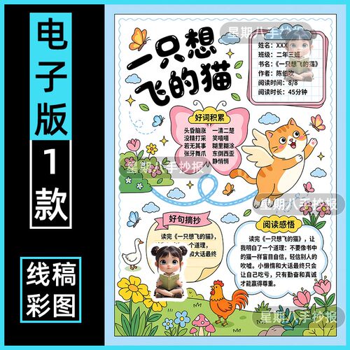 一只想飞的猫阅读记录卡模板电子版二年级上快乐读书吧手抄报线稿