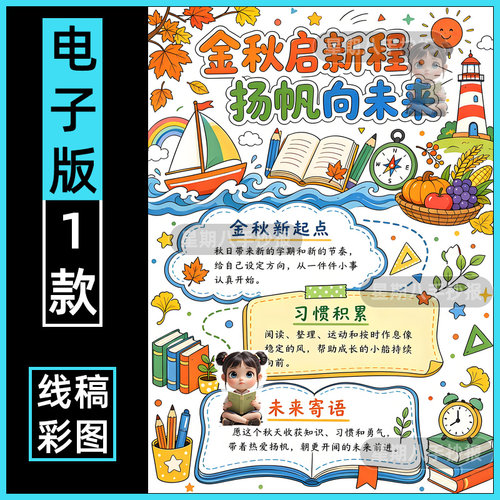 金秋启新程杨帆向未来新学期新计划目标开学主题绘画手抄报线稿竖