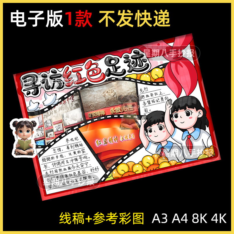 寻访红色足迹手抄报模版传承红色基因追寻革命先烈之旅游爱国景点