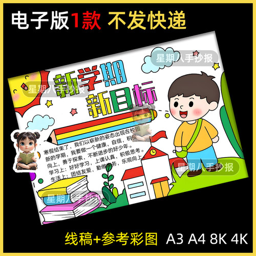 新学期新目标手抄报模板电子版小学生开学季新学期新计划小报线稿
