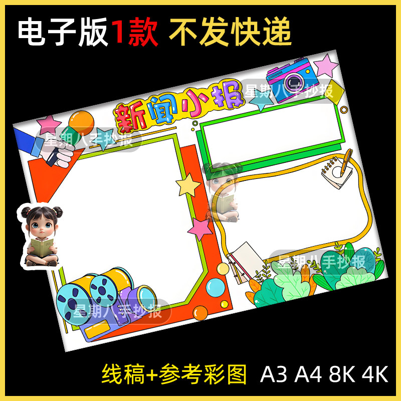 时政时事新闻手抄报小学生暑假时事热点新闻自由日电子小报a4线稿