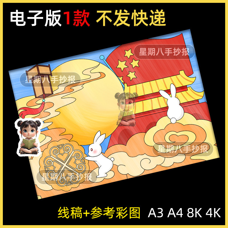 庆国庆迎中秋手抄报模版小学生国庆中秋双节同庆儿童绘画线稿a3a4