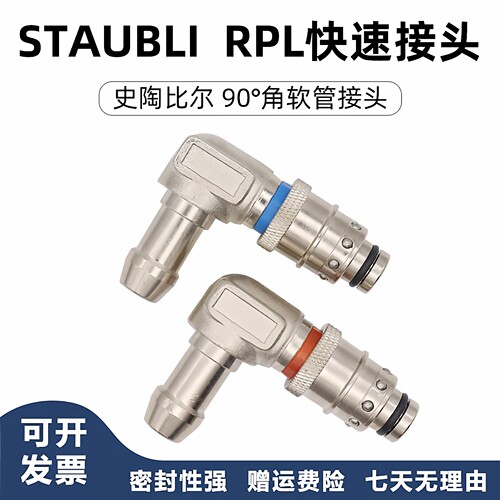 法式STAUBLI史陶比尔RPL红蓝环KB/KR90度快速接头水咀RPL06/08/12