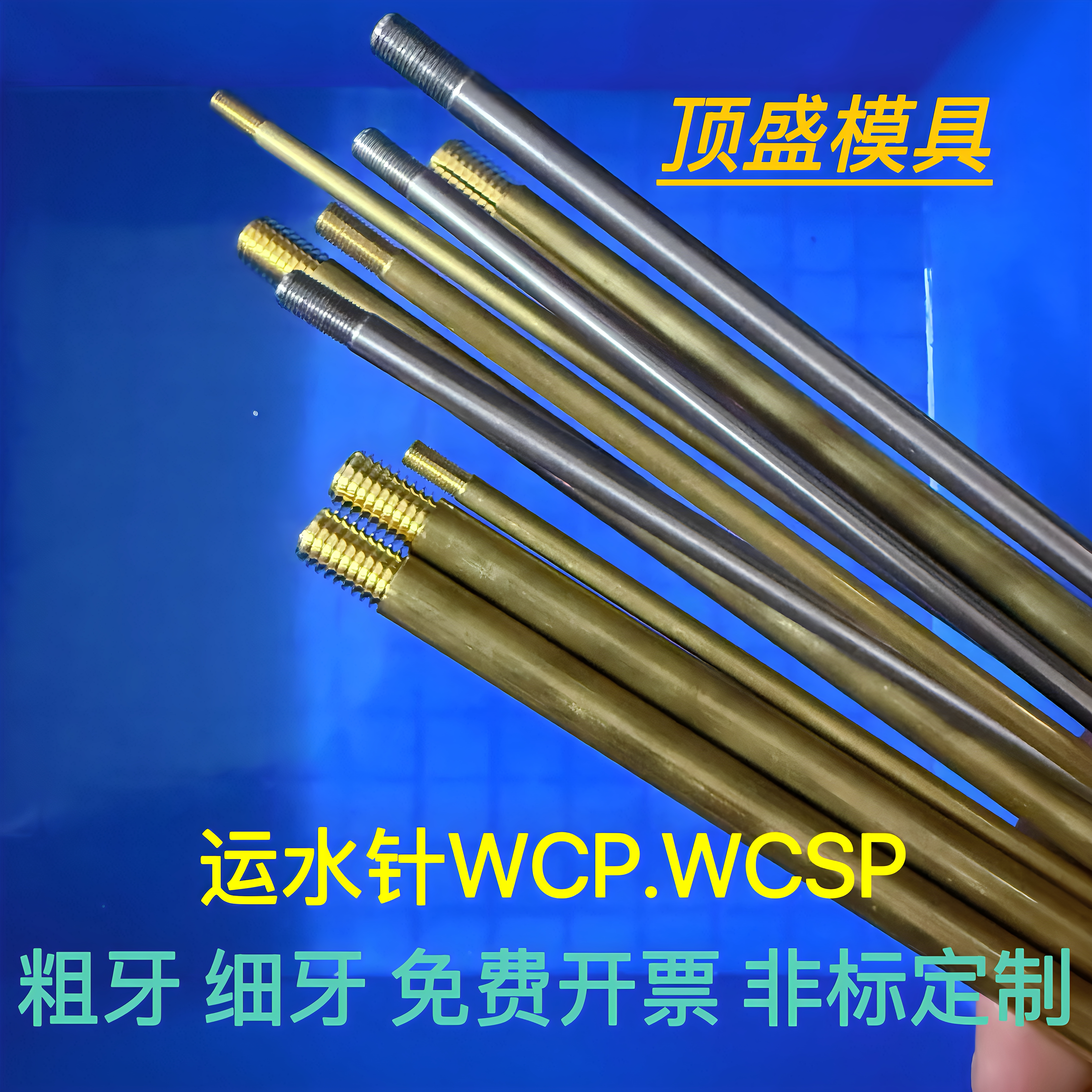 模具配件冷却管WCP3 4 5 6 8WCSP公制牙运水针冷却喷管黄铜不锈钢