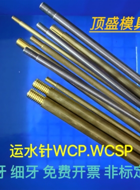 模具配件冷却管WCP3 4 5 6 8WCSP公制牙运水针冷却喷管黄铜不锈钢