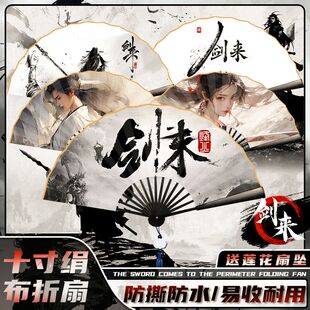十寸剑来周边同款cos扇子水墨风绢布折扇可定制折扇剑来经典语录