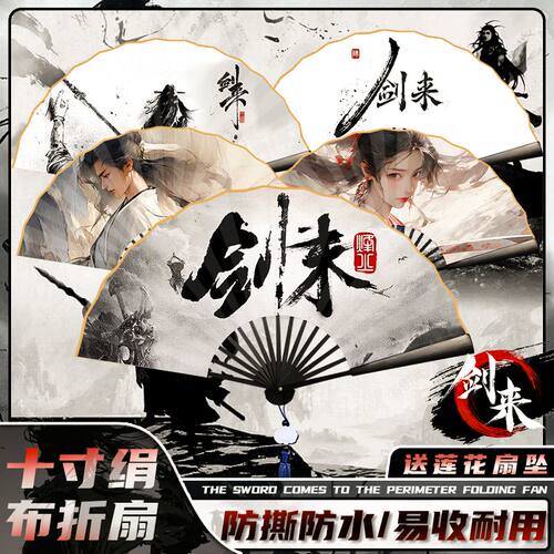 剑来周边绢布头青扇骨折扇