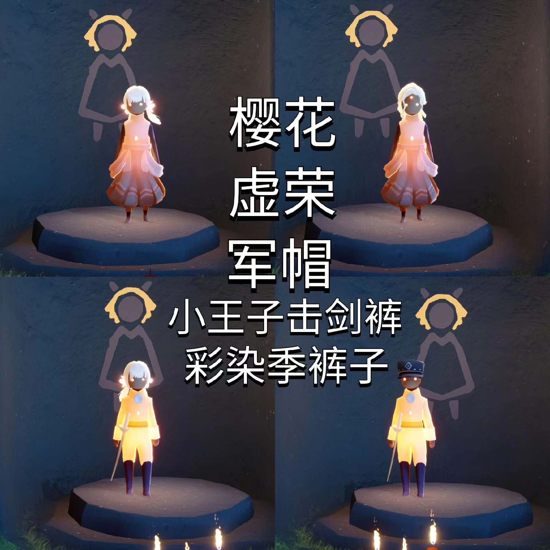 sky光遇iOS苹果无翼樱花虚荣军冒小王子裤装扮号开七图全先祖动作