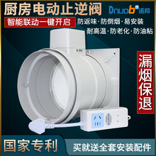 2025新款/德诺邦 厨房油烟机止逆阀公共烟道止回阀电动烟道阀防烟