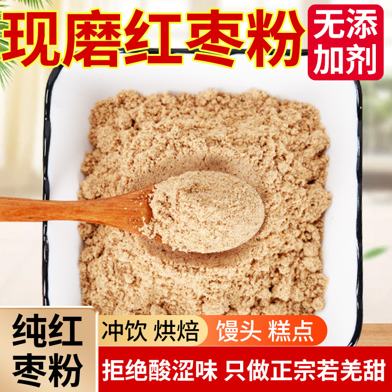 新疆若羌灰枣纯红枣粉无核现磨商用蒸馒头糕点烘焙原料无添加冲饮