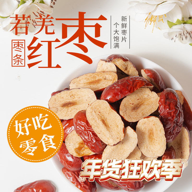 新疆若羌无核红枣片软枣干条枣肉切片果干零食阿胶糕辅料煮粥泡茶