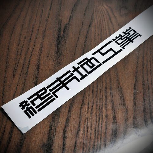 终末地工业车贴明日方舟二次元游戏防水防晒不褪色电驴笔记本通用