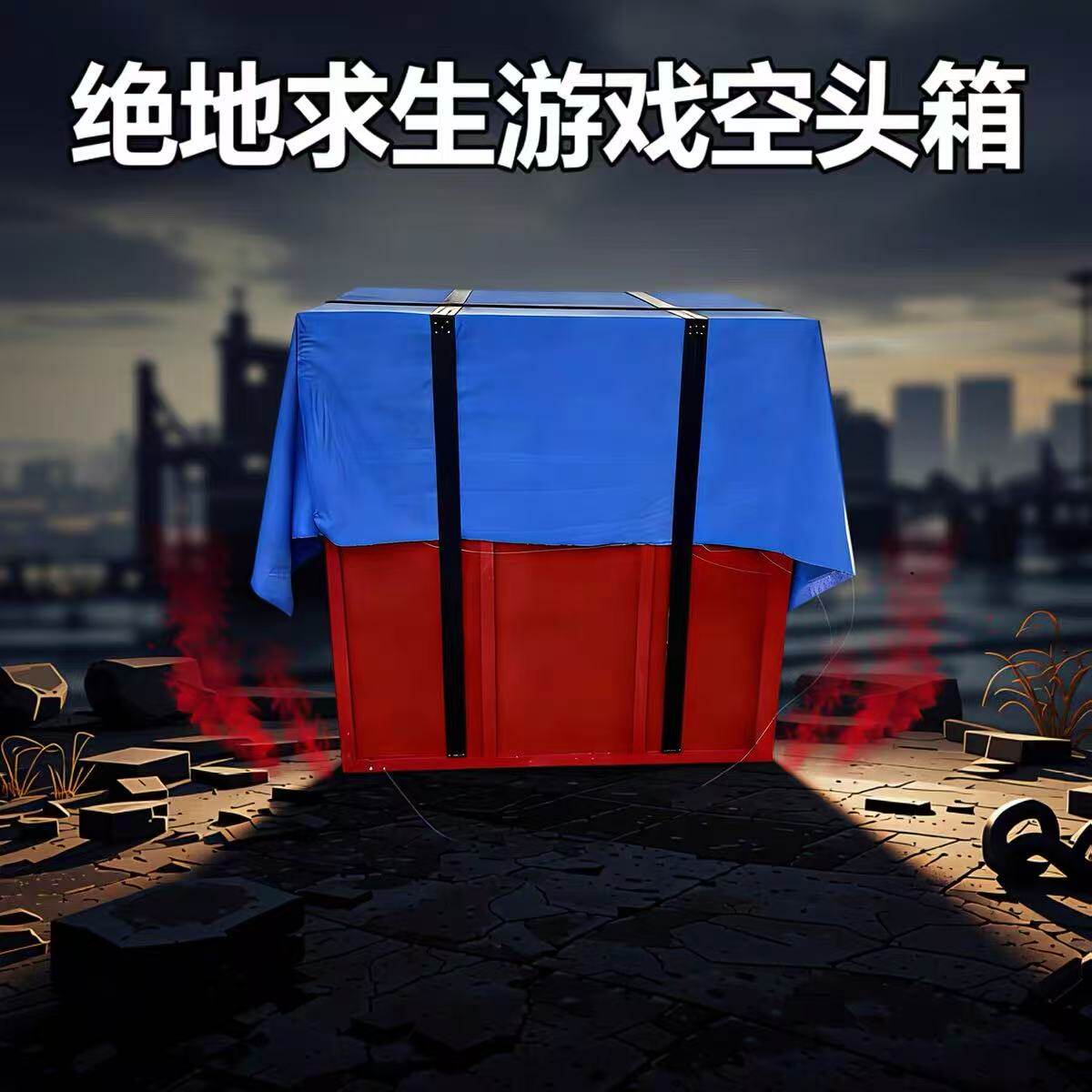 绝地求生空投箱掩体真人cs吃鸡箱子道具和平精英同款装备大号木箱