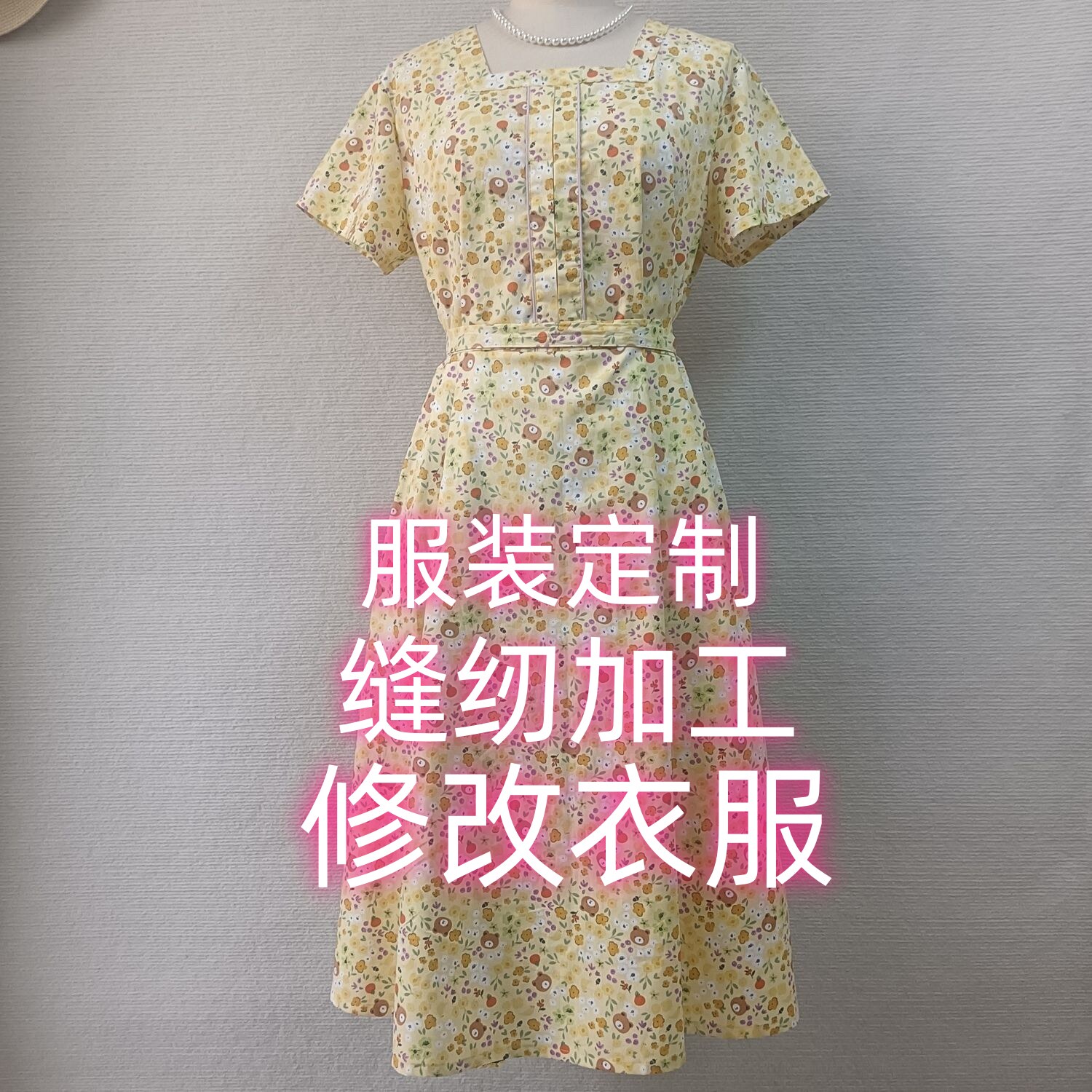 服装定制缝纫加工修改衣服烫熨整形真丝蚕丝香云纱春夏秋冬连衣裙