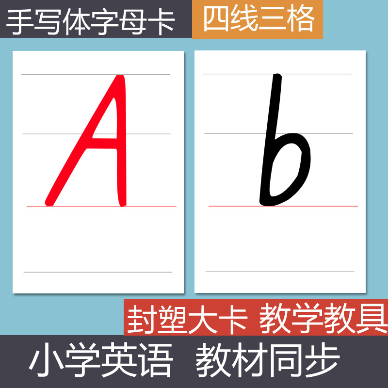 26个英文字母卡片英语字母卡片手写体大小写卡片闪卡制作