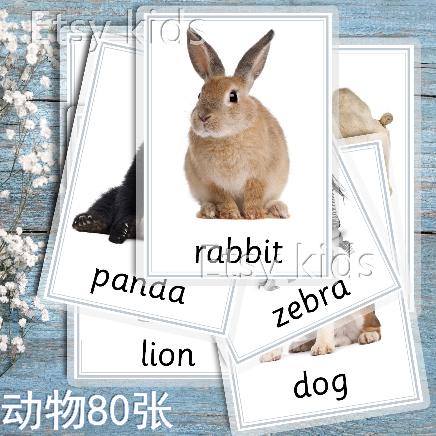 动物卡片儿童英语单词卡片幼儿英文闪卡教具早教启蒙认知卡80张