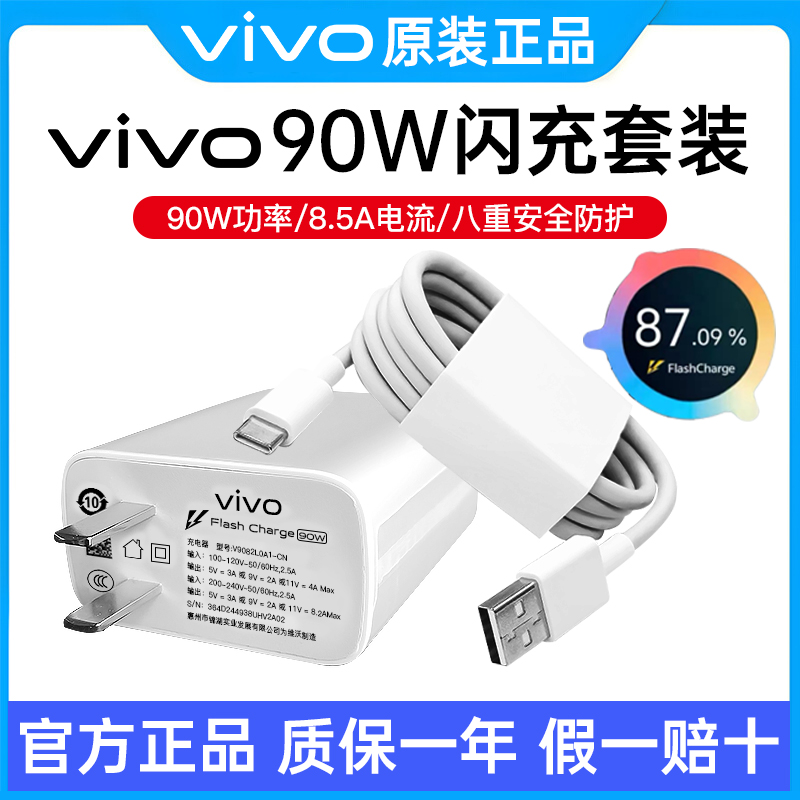 vivo充电器原装正品闪充90W快充