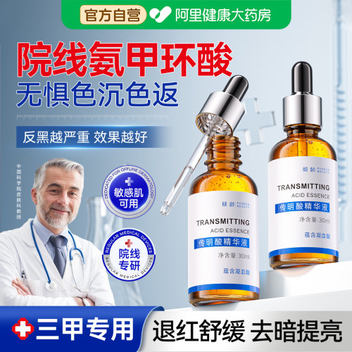 【医用级】氨甲环酸精华液