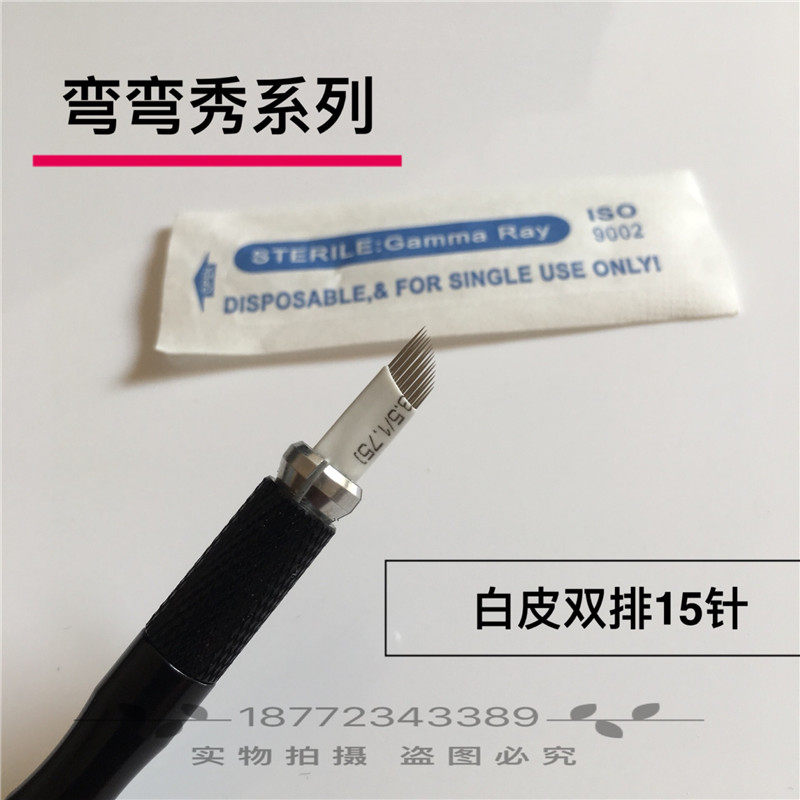 正品双排白皮弯弯绣15针半永久纹绣针片雾眉 刀片纹绣针 绣眉针片