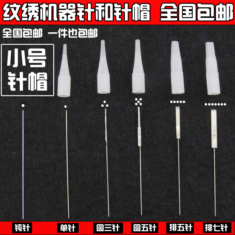 纹绣分体机器大小号针帽0.35针丝50针美瞳线机器雾眉圆3针片7排针