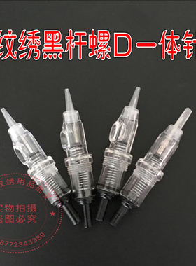 纹绣黑杆螺口一体针