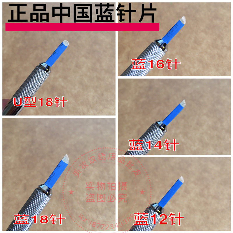 正品中国蓝纹绣手工刀片12/14/1618针U型圆弧18针漂眉 线条眉边框