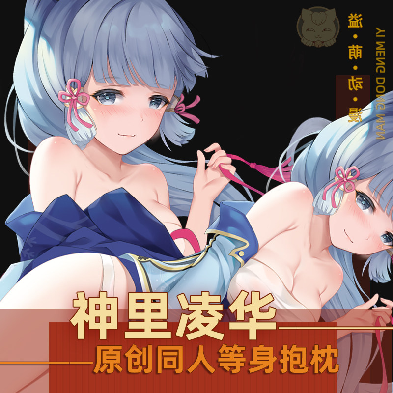 原神神里绫华稻妻凌华等身抱枕周边二次元动漫宅男定制全身抱枕套