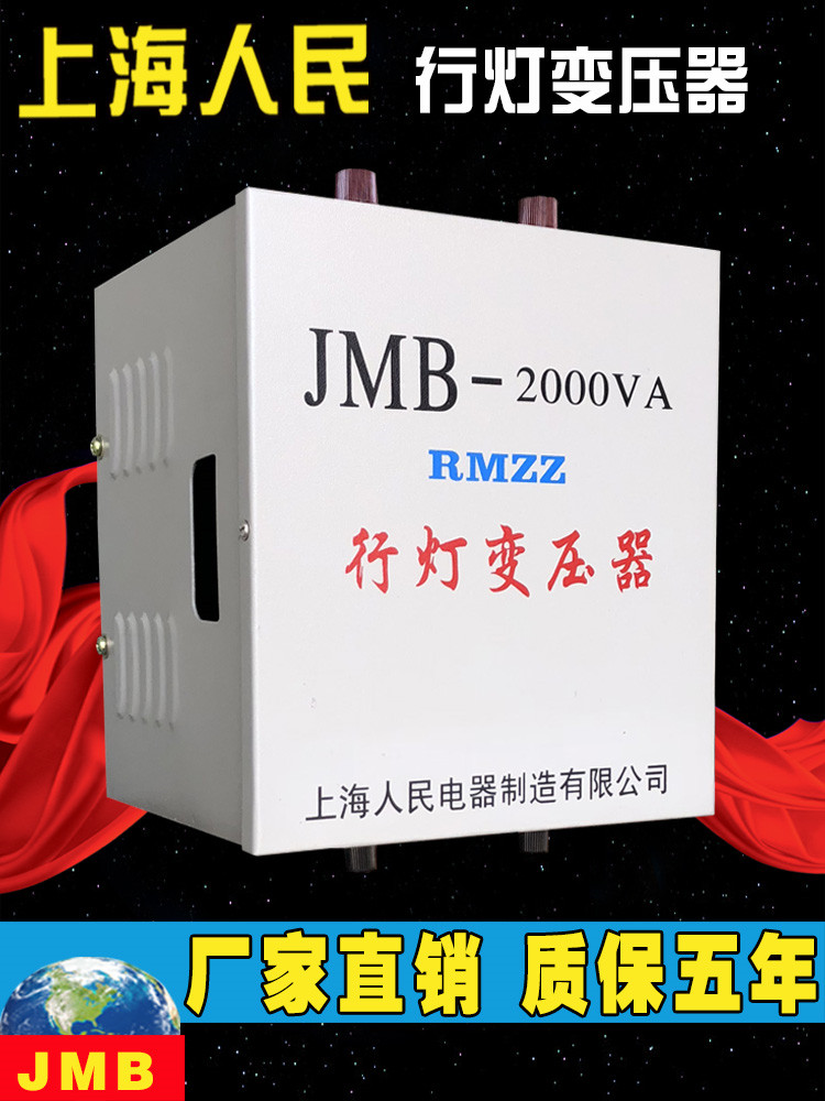 上海人民行灯照明变压器JMB380v220转36变24v12v2000va工地变压器