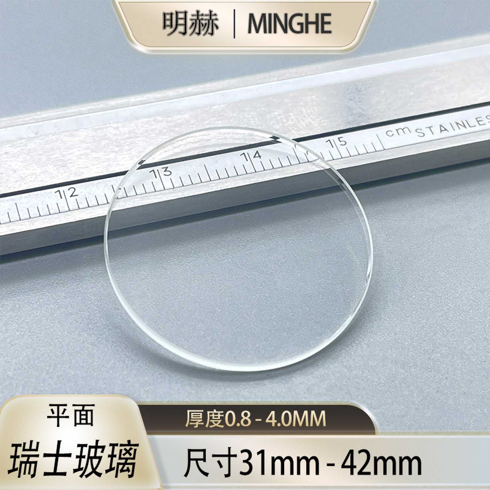 明赫瑞士玻璃镜片表蒙