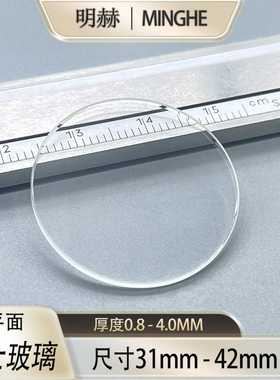 进口瑞士平面表镜直径31-42厚0.8-4.0高清透亮白色手表镜面配件