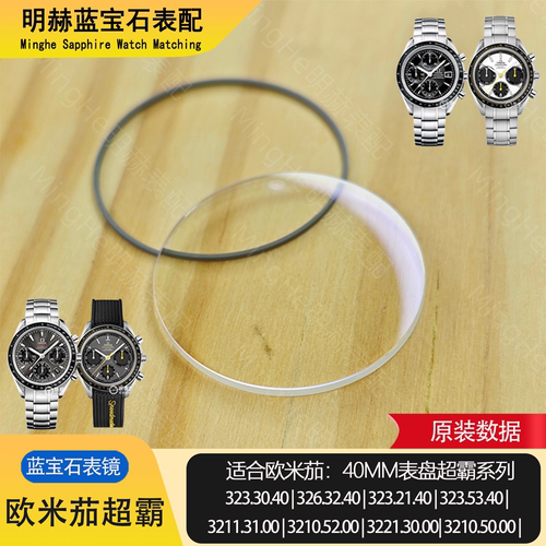 适合欧米茄39/40表径超霸表镜