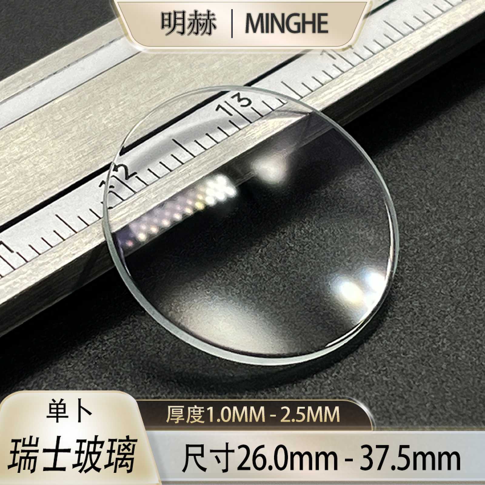 瑞士玻璃表蒙子表镜手表玻璃零件