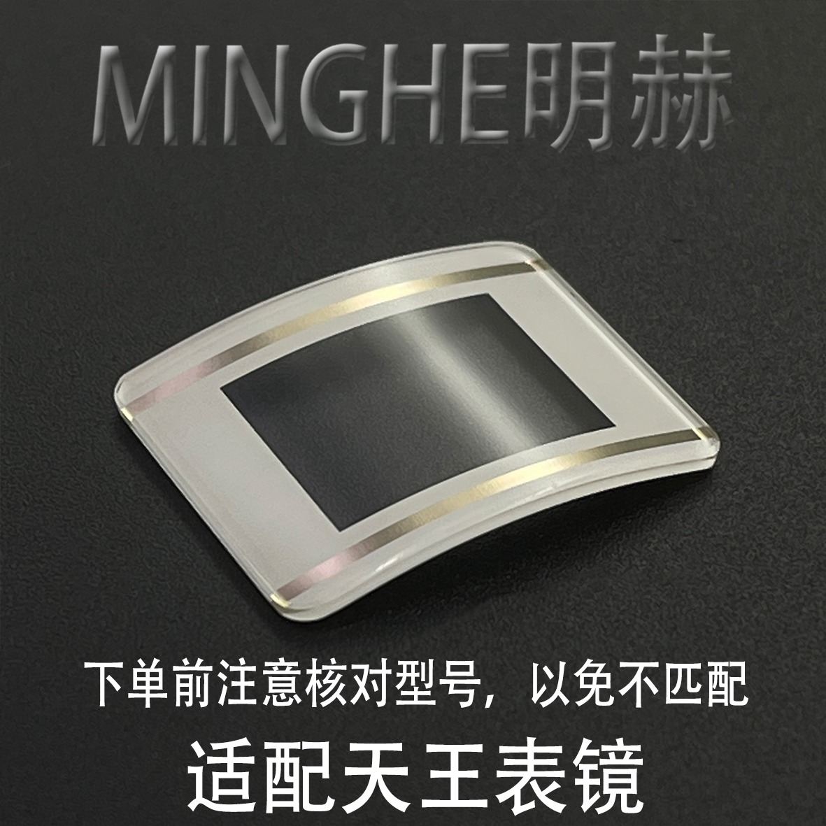 明赫手表配件表镜表蒙子