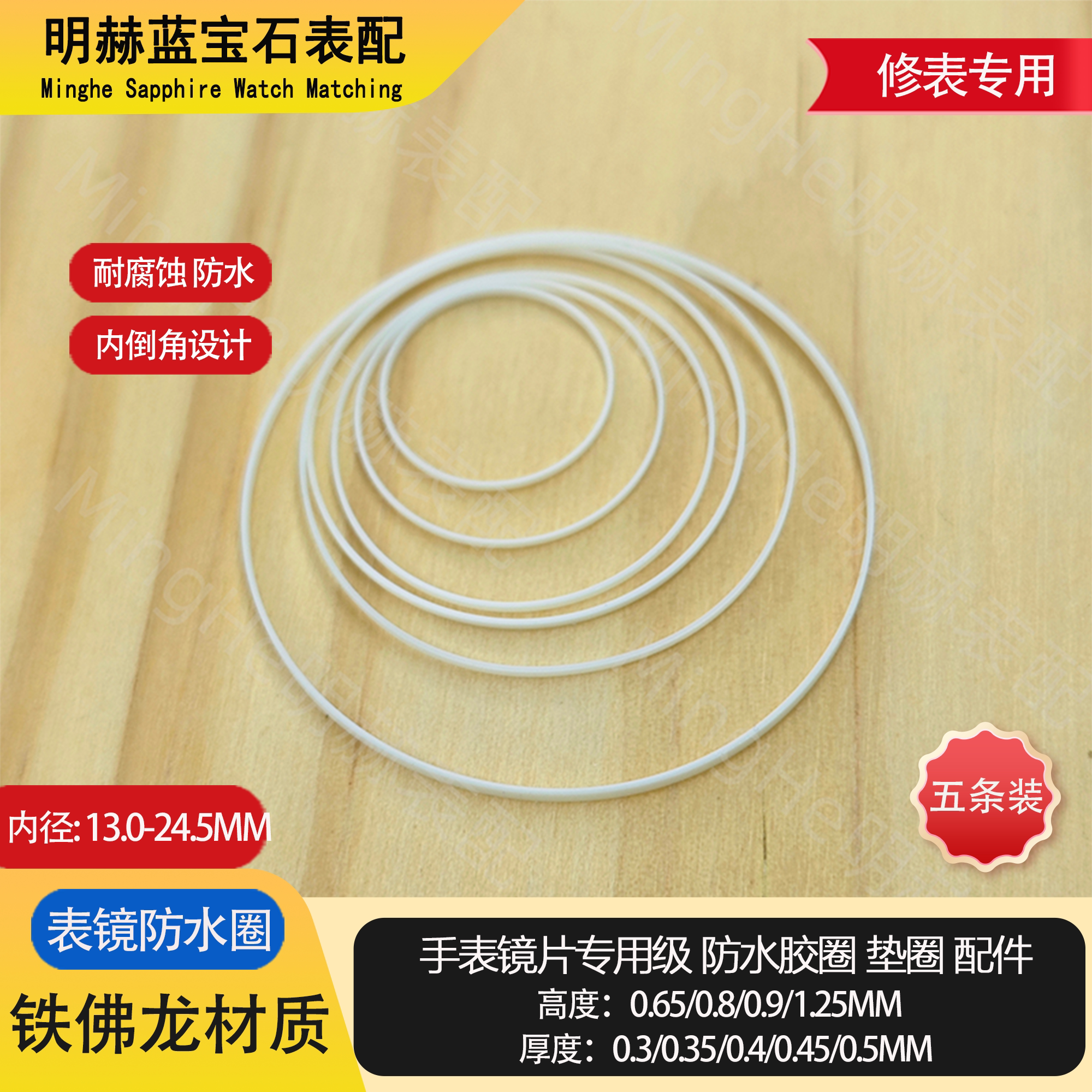 13-24.5mm修表专用表镜防水圈
