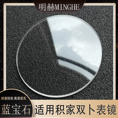 明赫蓝宝石表镜镜片镜面