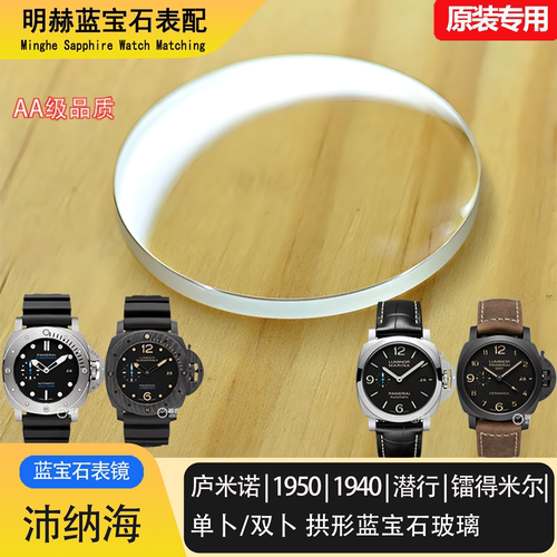 全新沛纳海Panerai蓝宝石表镜