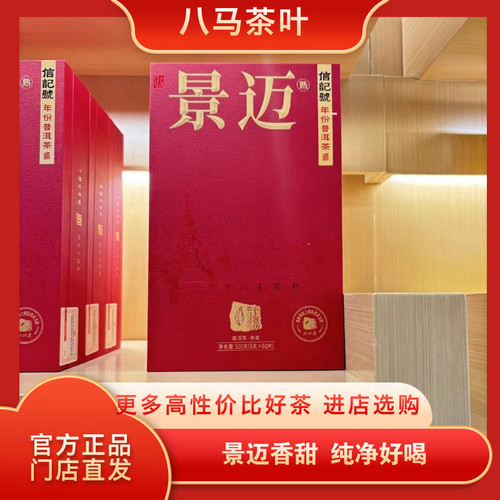 八马茶业 信记号云上景迈普洱熟茶 2021年原料年份普洱尊享装300g