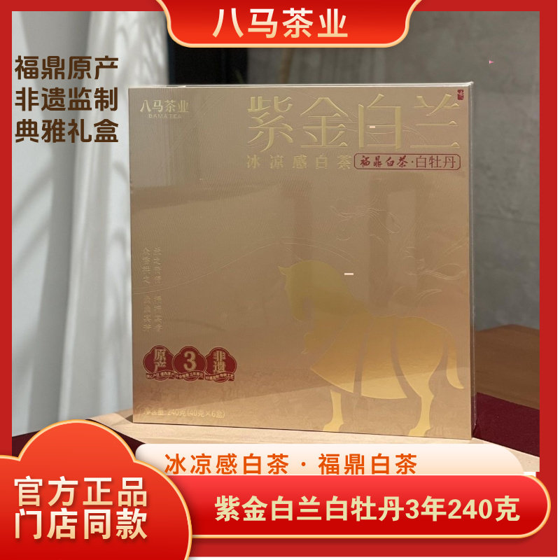 八马茶叶紫金白兰·3年白牡丹年原料高端茶礼盒装240g官方旗舰店
