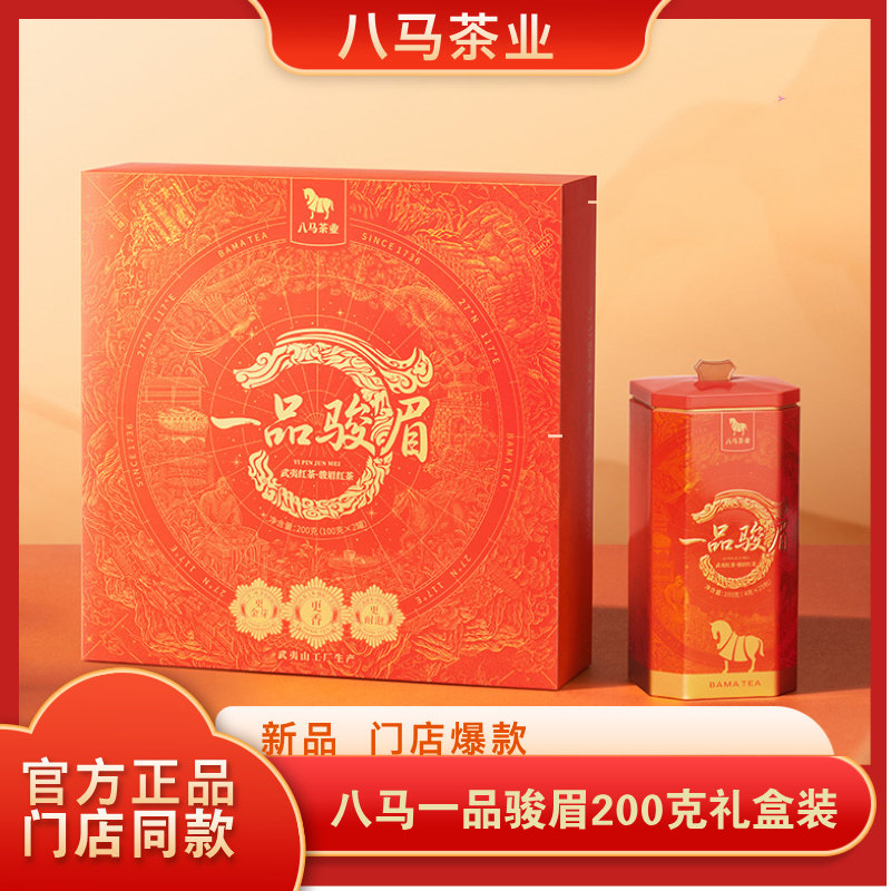 八马茶业一品骏眉红茶武夷红茶礼盒装送礼礼品口粮茶200g官方正品