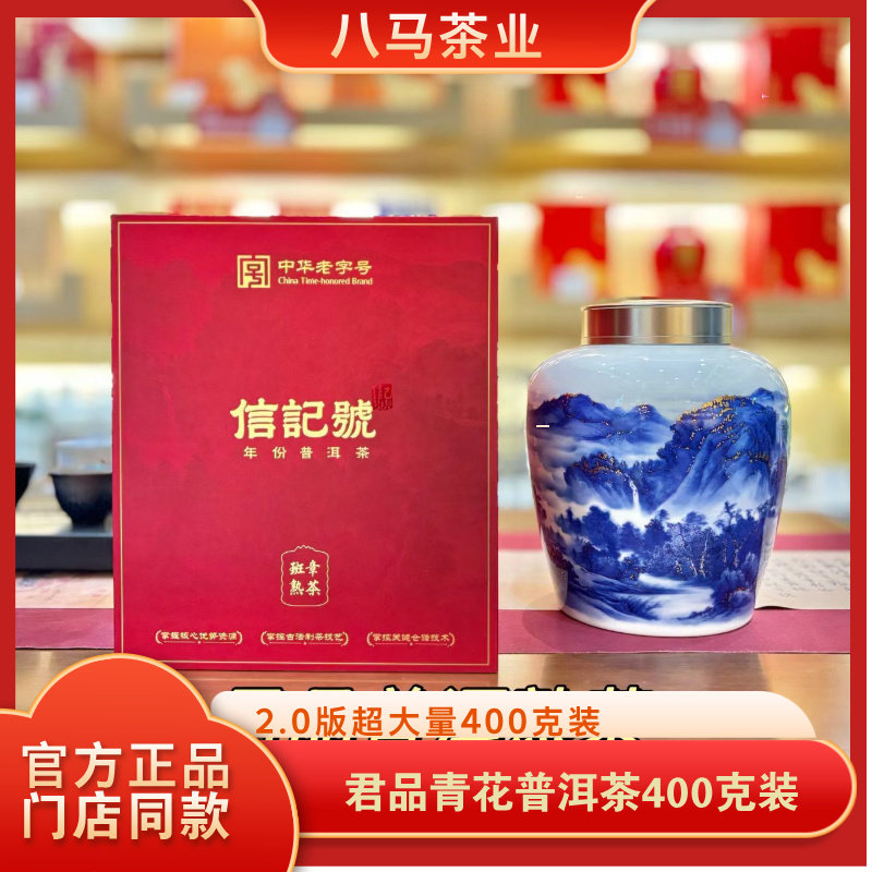 八马茶业信记号君品青花 班章普洱熟茶 2019年料2.0版礼盒装400g