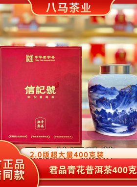 八马茶业信记号君品青花 班章普洱熟茶 2019年料2.0版礼盒装400g