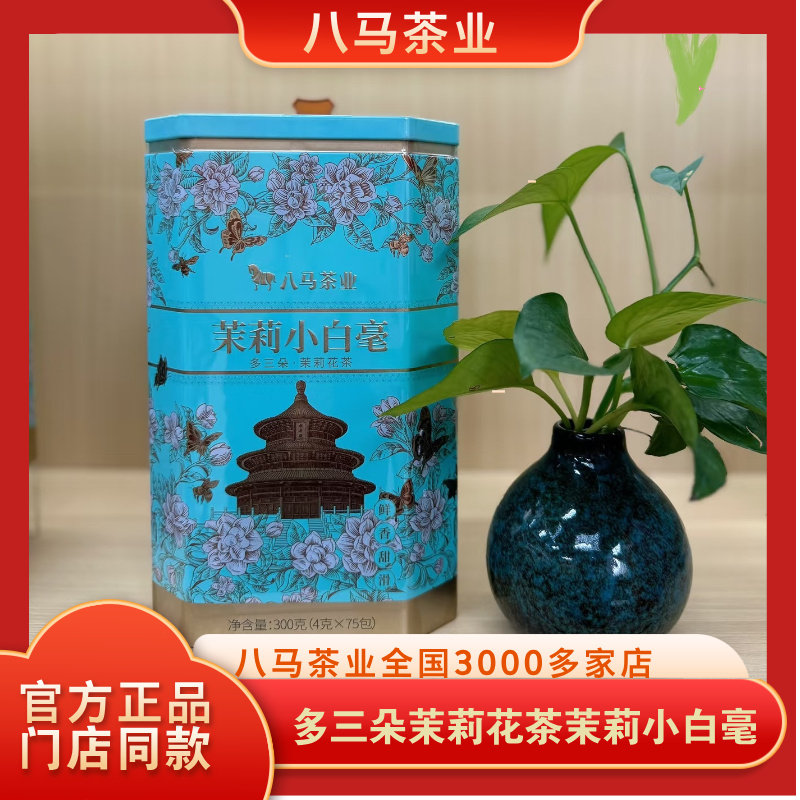 八马茶业多三朵茉莉花茶茉莉小白毫300g罐装官方旗舰店